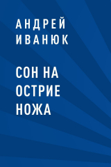 скачать книгу Сон на острие ножа автора Андрей Иванюк