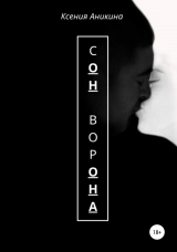 скачать книгу Сон Ворона автора Ксения Аникина