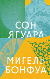 скачать книгу Сон ягуара автора Мигель Бонфуа