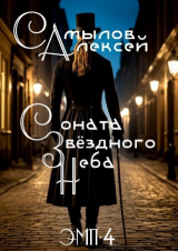 скачать книгу Соната Звездного Неба (СИ) автора Алексей Самылов