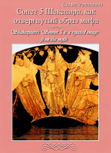 скачать книгу Сонет 5 Уильяма Шекспира — отвергнутый образ мифа. Shakespeare's Sonnet 5, is a rejected image from the myth автора Александр Комаров