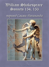 скачать книгу Сонеты 154, 153 Уильям Шекспир, — лит. перевод Свами Ранинанда автора Александр Комаров