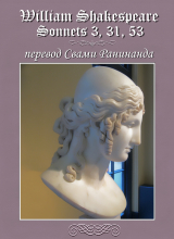 скачать книгу Сонеты 3, 31, 53 Уильям Шекспир, - лит. перевод Свами Ранинанда автора Александр Комаров