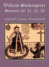 скачать книгу Сонеты 50, 51, 52, 53 Уильям Шекспир, — лит. перевод Свами Ранинанда автора Александр Комаров