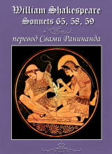 скачать книгу Сонеты 65, 58, 59 Уильям Шекспир, — лит. перевод Свами Ранинанда автора Александр Комаров