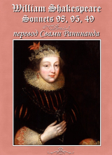 скачать книгу Сонеты 98, 95, 49 Уильям Шекспир, — лит. перевод Свами Ранинанда автора Александр Комаров