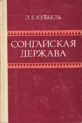 скачать книгу Сонгайская держава: Опыт исследования социально-политического строя автора Лев Куббель