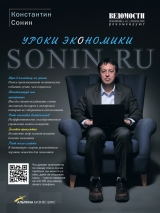 скачать книгу Sonin.ru: Уроки экономики автора Константин Сонин
