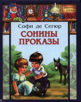скачать книгу Сонины проказы автора Софья де Сегюр