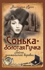 скачать книгу Сонька-Золотая Ручка. Тайна знаменитой воровки автора Виктория Руссо