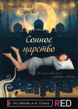 скачать книгу Сонное царство автора Анастасия Сущёва