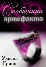 скачать книгу Сообщница артефакта (СИ) автора Ульяна Гринь