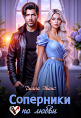 скачать книгу Соперники по любви (СИ) автора Диана Эванс