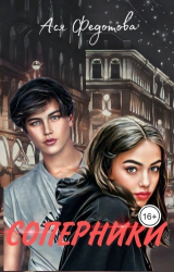 скачать книгу Соперники (СИ) автора Ася Федотова