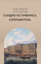 скачать книгу Соправитель (СИ) автора Влад Тарханов