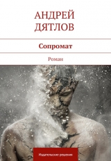 скачать книгу Сопромат автора Андрей Дятлов
