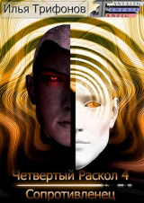 скачать книгу Сопротивленец (СИ) автора Илья Трифонов