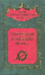 скачать книгу Сопротивление большевизму 1917 — 1918 гг. автора Сергей Волков
