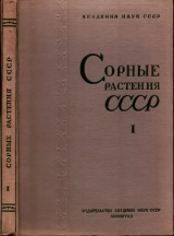 скачать книгу Сорные растения СССР т.1 автора авторов Коллектив