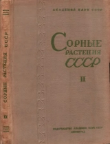 скачать книгу Сорные растения СССР т.2 автора авторов Коллектив