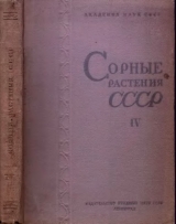 скачать книгу Сорные растения СССР т.4 автора авторов Коллектив
