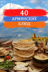 скачать книгу Сорок армянских блюд автора Сборник