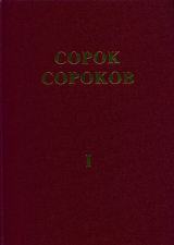 скачать книгу Сорок сороков. Альбом-указатель всех московских церквей в 4 томах. Том 1: Кремль и монастыри автора Пётр Паламарчук