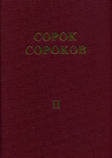 скачать книгу Сорок сороков. Альбом-указатель всех московских церквей в 4 томах. Том 2: Центр Москвы автора Пётр Паламарчук