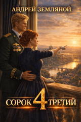 скачать книгу Сорок третий 4 (СИ) автора Андрей Земляной