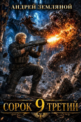 скачать книгу Сорок третий 9 (СИ) автора Андрей Земляной