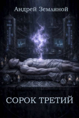 скачать книгу Сорок третий (СИ) автора Андрей Земляной