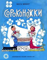 скачать книгу Сороконожки автора Вера Инбер