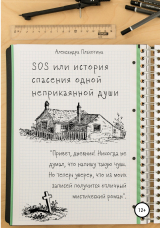 скачать книгу SOS или История спасения одной неприкаянной души автора Александра Плахотина