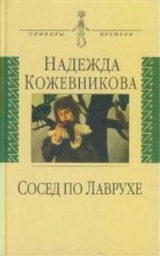 скачать книгу Сосед по Лаврухе автора Надежда Кожевникова