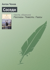 скачать книгу Соседи автора Антон Чехов