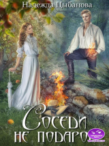 скачать книгу Соседи не подарок (СИ) автора Надежда Цыбанова