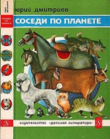 скачать книгу Соседи по планете: Домашние животные автора Юрий Дмитриев