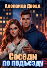скачать книгу Соседи по подъезду (СИ) автора Аделаида Дрозд