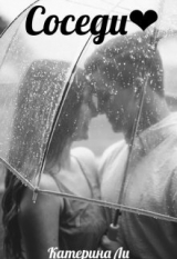 скачать книгу Соседи (СИ) автора Катерина Ли