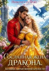 скачать книгу Сосланная жена дракона. Хозяйка Серой крепости (СИ) автора Николетта Фэй