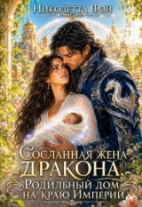 скачать книгу Сосланная жена дракона. Родильный дом на краю Империи (СИ) автора Николетта Фэй