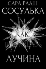 скачать книгу Сосулька как лучина (ЛП) автора Сара Рааш