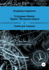 скачать книгу Сотрудник Абвера: «Вдова». Метроном смерти. Бомба для генерала [litres самиздат] автора Владимир Андриенко