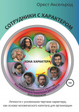 скачать книгу Сотрудники с характером автора Орест Аксельрод