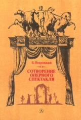 скачать книгу Сотворение оперного спектакля автора Борис Покровский
