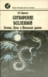 скачать книгу Сотворение Вселенной: Солнце, Луна и Небесный дракон автора Виталий Ларичев