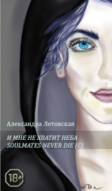 скачать книгу Soulmates never die (СИ) автора Александра Летовская