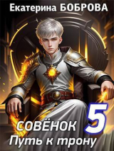 скачать книгу Совенок. Путь к трону. Пятая часть (СИ) автора Екатерина Боброва