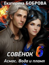 скачать книгу Совенок. Вода и пламя. Шестая часть (СИ) автора Екатерина Боброва