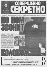 скачать книгу  Совершенно секретно 1989 №02  автора Газета «Совершенно секретно»